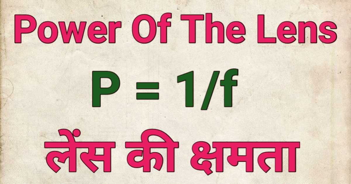 लेंस की क्षमता क्या होती है? | What Is The Power Of The Lens?